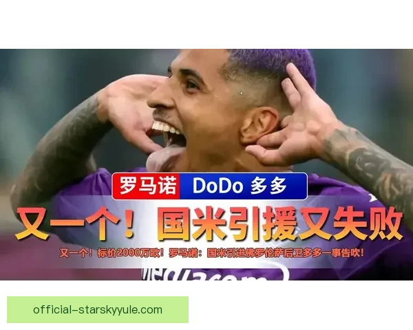 HWG罗马诺：国米签新中卫